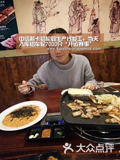 中信戴卡铝轮毂生产线复工,当天入库铝车轮7000只‘开运赛事’(图2) 开运体育