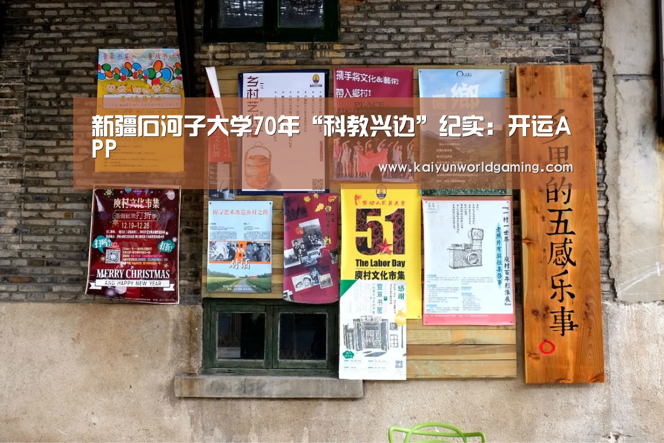 新疆石河子大学70年“科教兴边”纪实:开运APP(图2) 开运APP