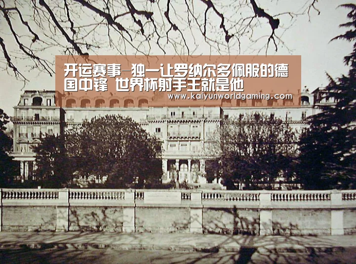 开运赛事-独一让罗纳尔多佩服的德国中锋 世界杯射手王就是他(图2) 开运体育