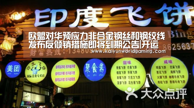 欧盟对华预应力非合金钢丝和钢绞线发布反倾销措施即将到期公告|开运赛事(图1) 开运APP