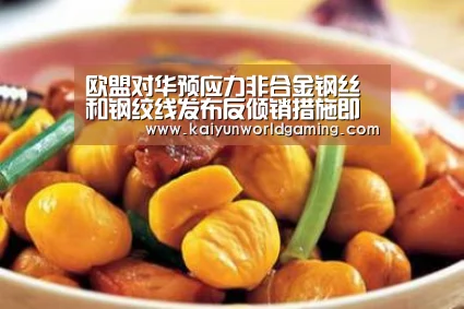 欧盟对华预应力非合金钢丝和钢绞线发布反倾销措施即将到期公告|开运赛事(图2) 开运APP