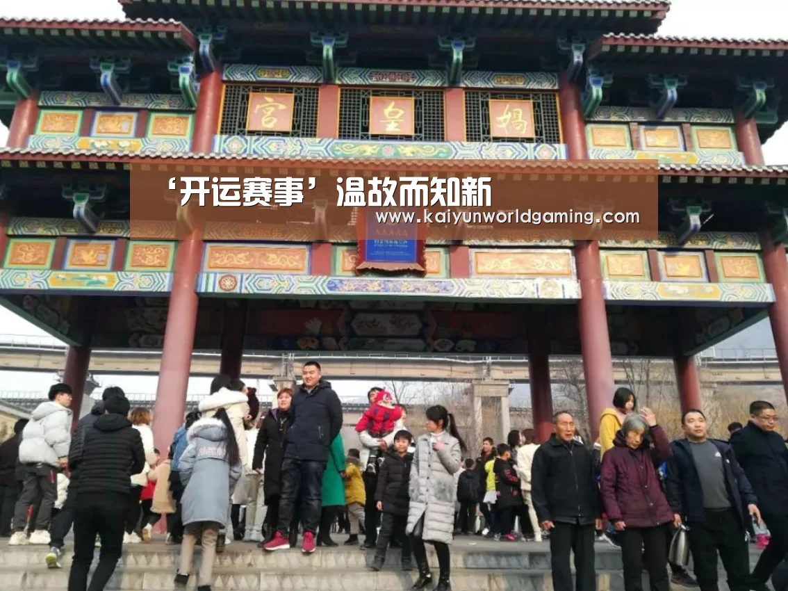 ‘开运赛事’温故而知新(图1) 开运平台