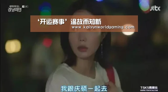 ‘开运赛事’温故而知新(图3) 开运平台