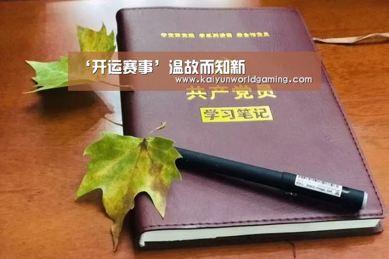 ‘开运赛事’温故而知新(图2) 开运体育