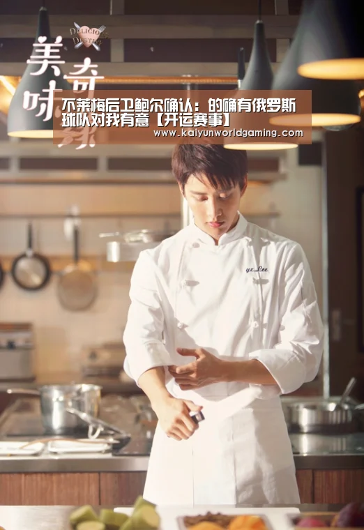 不莱梅后卫鲍尔确认:的确有俄罗斯球队对我有意【开运赛事】(图3) 开运体育