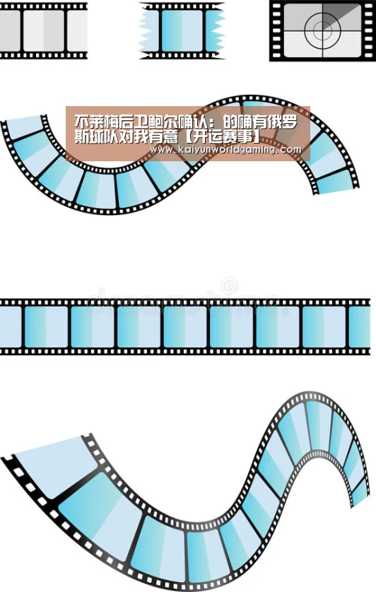 不莱梅后卫鲍尔确认:的确有俄罗斯球队对我有意【开运赛事】(图1) 开运平台