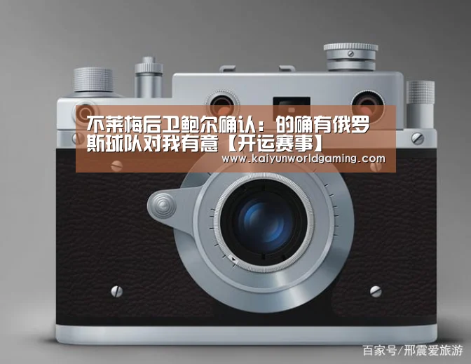不莱梅后卫鲍尔确认:的确有俄罗斯球队对我有意【开运赛事】(图4) 开运平台