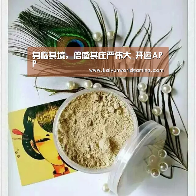身临其境,倍感其庄严伟大_开运APP(图3) 开运APP