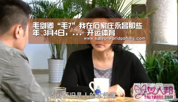 毛剑卿“毛7”我在石家庄永昌那些年 3月4日,...-开运体育(图1) 开运体育