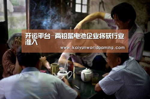 开运平台-两铅蓄电池企业将获行业准入(图4) 开运赛事