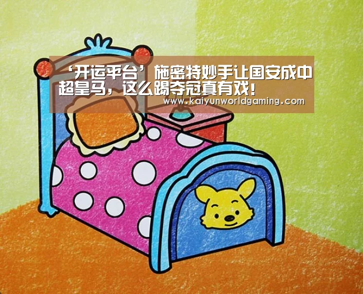 ‘开运平台’施密特妙手让国安成中超皇马,这么踢夺冠真有戏!(图1) 开运APP