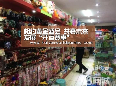 相约黄金盛会 共襄未来发展“开运赛事”(图1) 开运APP