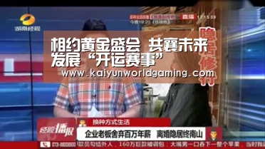 相约黄金盛会 共襄未来发展“开运赛事”(图2) 开运赛事