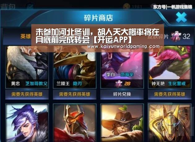 未参加河北冬训,胡人天大概率将在月底前完成转会【开运APP】(图3) 开运平台